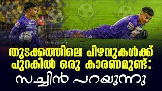 തുടക്കത്തിലെ പിഴവുകൾക്ക് പുറകിൽ ഒരു കാരണമുണ്ട്: സച്ചിൻ പറയുന്നു | KBFC vs FC Goa