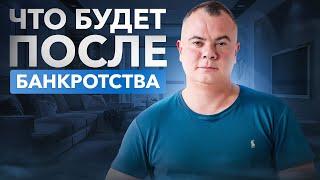 Последствия оформления БАНКРОТСТВА ФИЗИЧЕСКОГО ЛИЦА