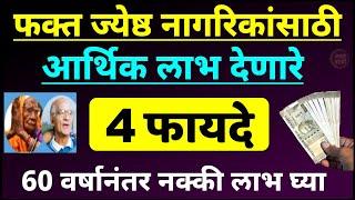 60 वर्षानंतर खूप फायदेशीर | 4 Benefit For Senior Citizen | ज्येष्ठ नागरिकांसाठी 4 सरकारी फायदे