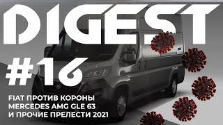  Как мировые производители реагируют на Коронавирус и автоновинки 2020.  Дайджест #16.