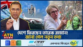 দেশে ফিরছেন তারেক রহমান! জানা গেল নতুন তথ্য | Tarique Rahman Return Home | BNP | Politics | ATN News