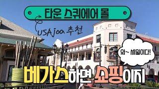 라스베가스 중심에 위치한 타운 스쿠에어 쇼핑 몰 Town Square Shopping Mall