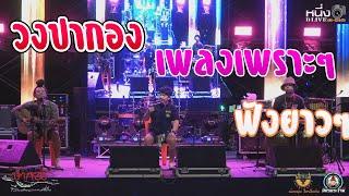 วงปากอง เพลงเพราะๆโฟลค์ซองฟังสบาย