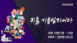 [안산동산교회] 목요영성집회 | 2024-08-01