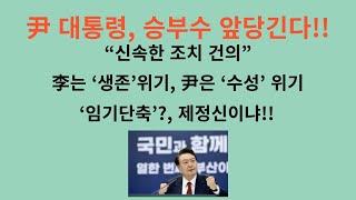 尹 대통령, 승부수 앞당긴다!! 참모들 조기결단 건의. 李는 ‘생존’위기, 尹은 ‘수성’ 위기. ‘비정상’에는 비정상적으로 대응!!