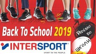 INTERSPORT-Україна Back To School 2019