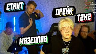 День Рождения У Дрейка ft. T2x2, Стинт, Мазеллов // Смотрят Видосы // 60 Seconds!