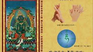 真佛宗金剛歌 「綠財神心咒」Green Jambhala Mantra