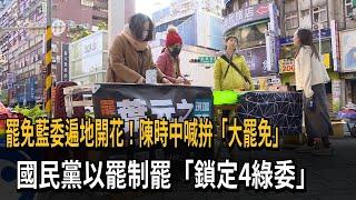 罷免藍委遍地開花 陳時中喊拚「大罷免」 藍營：以罷制罷－民視新聞