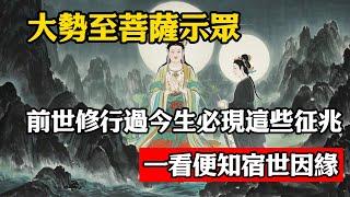 大勢至菩薩示眾：前世修行過今生必現這些征兆，一看便知宿世因緣!#立地成佛#佛陀#佛學#佛教#禪修#佛法智慧#佛教故事#佛教文化