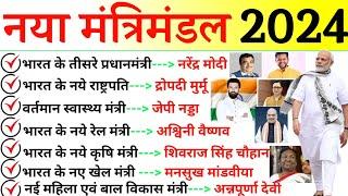 नया मंत्रीमंडल 2024 | New Cabinet 2024 Current Affairs | Naya Modi Mantrimandal 2024 | Mantrimandal