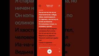 Король и шут-Ведьма и осёл (текст спотифай)