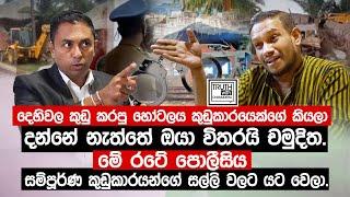 මේ රටේ පොලීසිය සම්පූර්ණ කුඩුකාරයන්ගේ සල්ලි වලට යට වෙලා. @TruthwithChamuditha