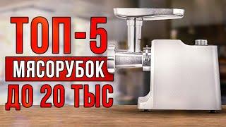 ТОП-5 мясорубок до 20 тысяч рублей. Лучшие электромясорубки 2021-2022