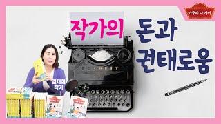 작가의 돈과 권태로움 [김재희 작가의 이상과 나 사이]