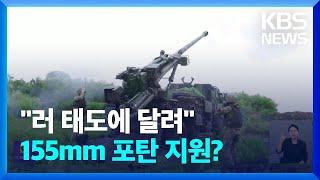 “우크라이나 무기 지원 재검토”…155㎜ 포탄 지원할까? / KBS  2024.06.21.