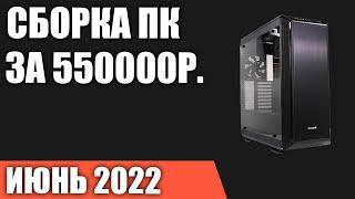 Сборка ПК за 550000 рублей. Июнь 2022 года. Игровой компьютер мечты на Intel & AMD