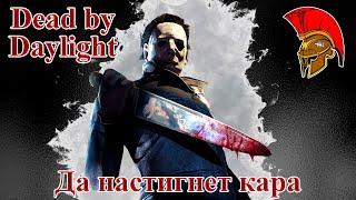 Dead by Daylight - Тень: Да настигнет кара