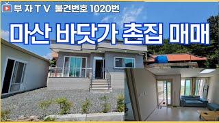 (1020번) 창원 마산 바닷가 촌집 주택 매매