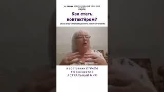 Как стать контактёром? 15.08.2023 #полина_кудрина