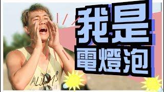 【電燈泡的可悲】－碎碎男系列｜甜度冰塊出品