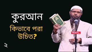 ২। কুরআন কিভাবে পরা উচিত? Dr. Zakir Naik । Peace TV Bangla | পিস টিভি বাংলা