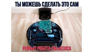 Ремонт робота-пылесоса. Проще, чем вы думали.