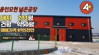 !!!계약완료!!!많은 성원에 감사드립니다.◈ 용인모현 공장매매 대지273평 건물 약50평 매매가 8억5천만 ◈