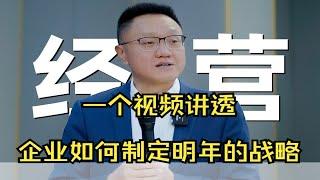 陈毅贤：一个视频讲透企业如何制定明年的战略