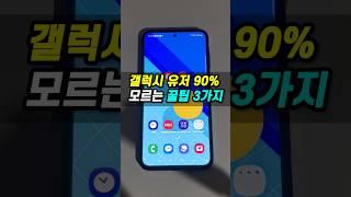 갤럭시 유저 97% 모르는 꿀기능 3가지! #갤럭시꿀팁