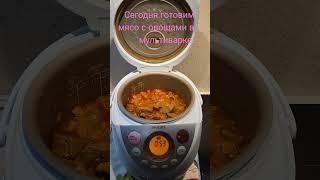 Сегодня готовим мясо с овощами в мультиварке.