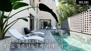 ▶경기도 광주 단독주택◀ 압도적인 규모와 공간으로 새로운 라이프스타일을 제공하는 곳, 경기도 광주 단독주택 피에트라입니다~^^