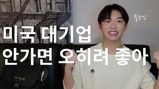 미국 중소기업의 장점 2가지!!(중소기업, 좋소, 대기업, 해외취업, 미국취업, 유학, 미국, 영어, 한국, 연봉, 1억, 2억, 야근, 명문대)