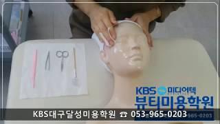 대구KBS미용학원 [피부] / KBS미디어텍뷰티미용학원 / 대구달성캠퍼스 / 대구피부학원