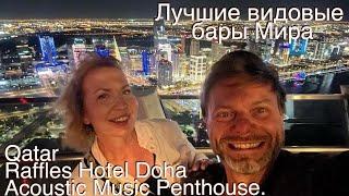 Лучшие отели и видовые бары Мира. Acoustic Music Penthouse. Faffles hotel Doha Qatar