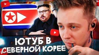 СТИНТ СМОТРИТ: ЮТУБ в СЕВЕРНОЙ КОРЕЕ - Существует?