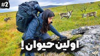 انسان در مقابل طبیعت۲ - اولین حیوان ️| HUMAN VS WILD