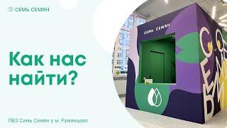 Как найти ПВЗ Семь Семян у м. Румянцево