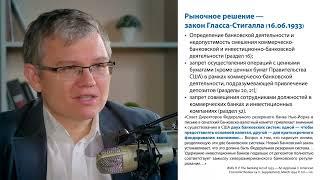 Сергей Копылов о контурах денежного обращения и финансовых реформах 1930-х годов в СССР и США