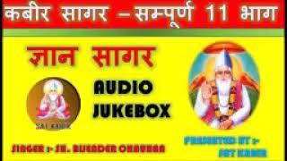 ज्ञान सागर COMPLETE AUDIO JUKEBOX ◆ कबीर सागर सम्पूर्ण 11 भाग ◆