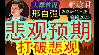 【2025年度前瞻】大摩首席邢自强谈论企业家和投资人深度的悲观预期！2025或将打破这种悲观！！（2024-12-28）新的政策刺激即将出台在路上，将会打破过去的路径#投行  #摩根士丹利