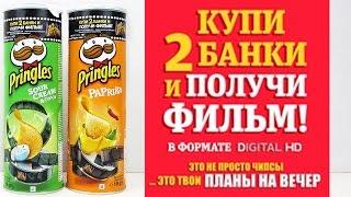 Акция Принглс Получи фильм в формате Digital HD | Pringles Get A FREE Movie