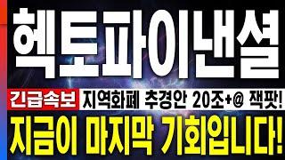 [헥토파이낸셜 주가전망] 긴급속보 지역화폐 추경안 20조+@ 잭팟! 마지막 기회입니다!!