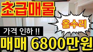 (매물.1173)인천급매물빌라 !! 미추홀구 용현동 !! 급매가 6800만원 !! 지상층 !! 올수리빌라 !! 용현시장 코 앞 !! 반값매매 010-8326-5411