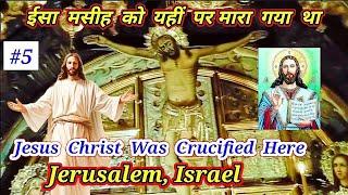 Jesus Tomb in Jerusalem Israel  | The Place Where Jesus Christ was Crucified