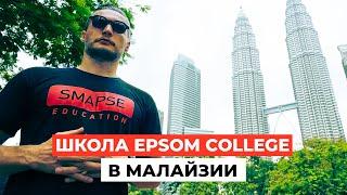 ЧЕГО СТОИТ ОЖИДАТЬ ОТ УЧЕБЫ В МАЛАЙЗИИ? Школа EPSOM COLLEGE: обучение, бординг и студенческий досуг