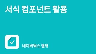 [웍스 결재] 결재 서식 컴포넌트의 모든 것.zip