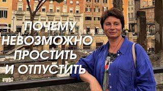 Почему невозможно простить и отпустить | Елена Ачкасова