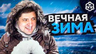 ОСТАТЬСЯ В ЖИВЫХ #3 — ВЕЧНАЯ ЗИМА