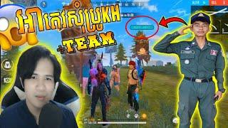 ប្រូKhប៉ះអាតេវ️អាតេវសុំ+Teamល្អមើលណាស់ Game Free Fire